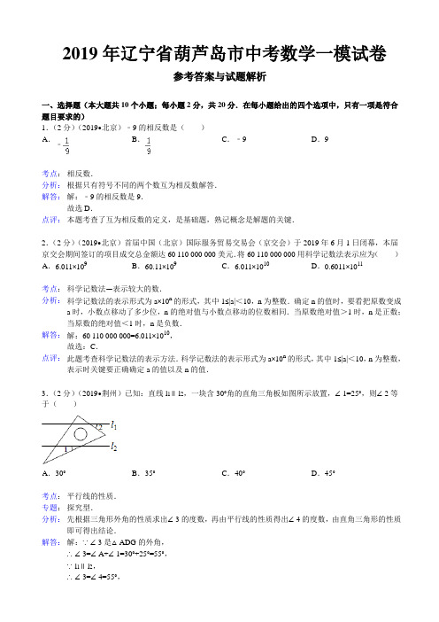 2019年辽宁省葫芦岛市中考数学一模试卷答案(word解析版)