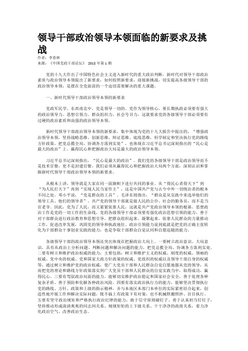 领导干部政治领导本领面临的新要求及挑战
