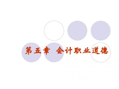 第五章会计职业道德讲诉