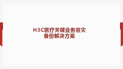 H3C医疗关键业务容灾备份解决方案