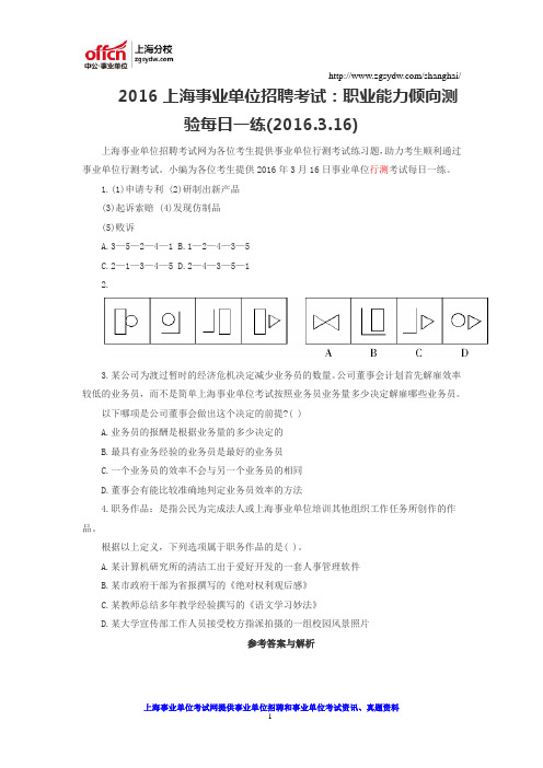 2016上海事业单位招聘考试：职业能力倾向测验每日一练(2016.3.16)