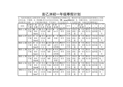 初中一年级彭乙洲寒假学习计划