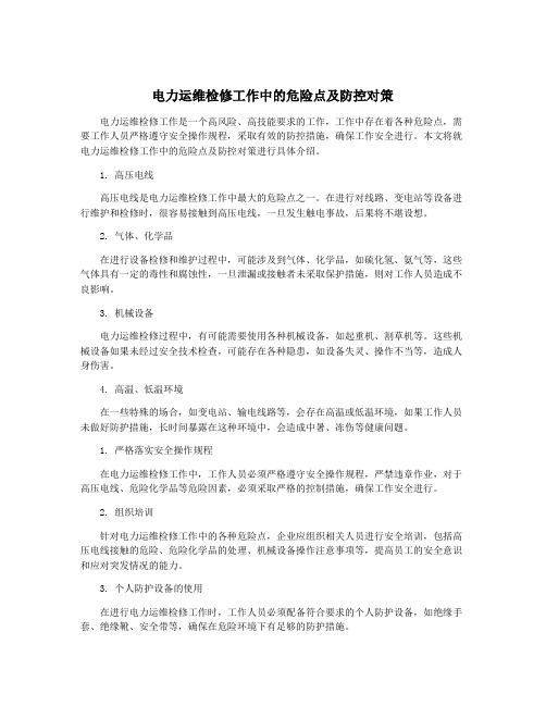 电力运维检修工作中的危险点及防控对策