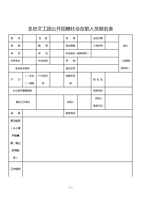 全总文工团公开招聘社会在职人员报名表