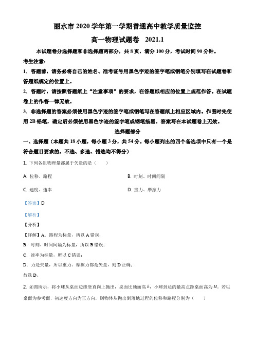 浙江省丽水市普通高中2020-2021学年高一(上)教学质量监控物理试题(解析版)