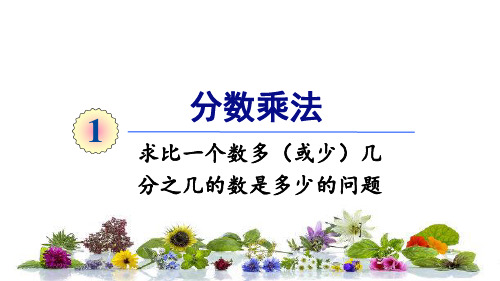 最新人教版六年级数学上册课件：  求比一个数多(或少)几分之几的数是多少的问题