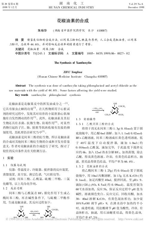 花椒油素的合成