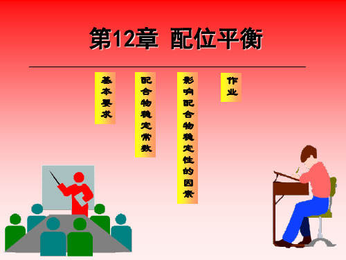 无机化学电子教案共19页