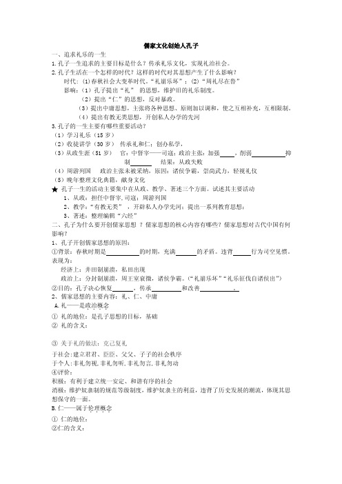 儒家文化创始人孔子一、追求礼乐的一生1.孔子一生追求的主要目标是