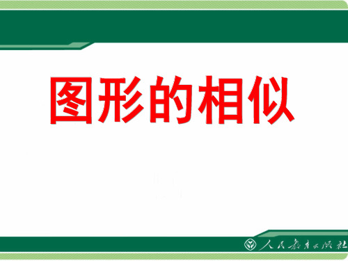 最新2019-2020人教版九年级数学复习：图形的相似课件(共31张PPT)