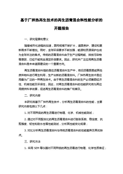 基于厂拌热再生技术的再生沥青混合料性能分析的开题报告