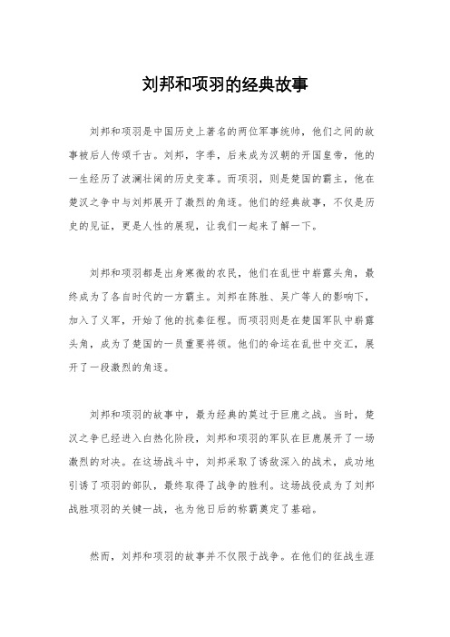 刘邦和项羽的经典故事