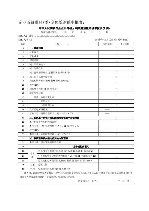 企业所得税月季度预缴纳税申报表及填写范本