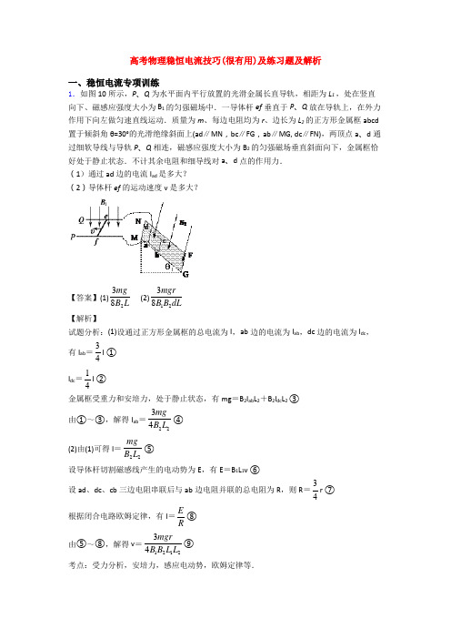 高考物理稳恒电流技巧(很有用)及练习题及解析