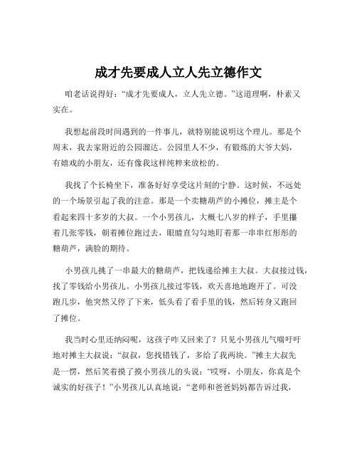 成才先要成人立人先立德作文