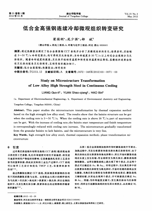 低合金高强钢连续冷却微观组织转变研究