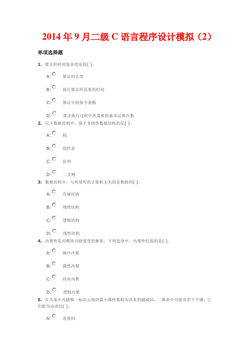2014年9月二级C语言程序设计模拟(2)试题