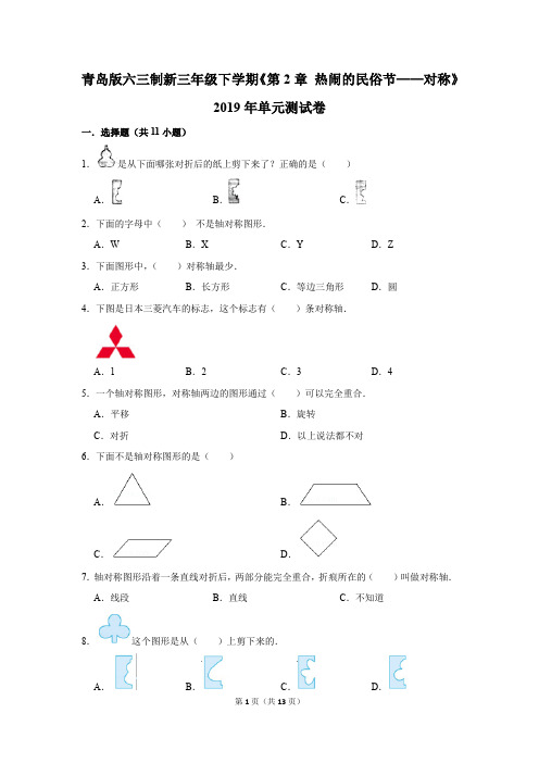 青岛版六三制新三年级下学期《第2章+热闹的民俗节-对称》2019年单元测试卷(解析版)