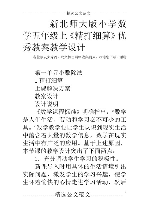 新北师大版小学数学五年级上《精打细算》优秀教案教学设计