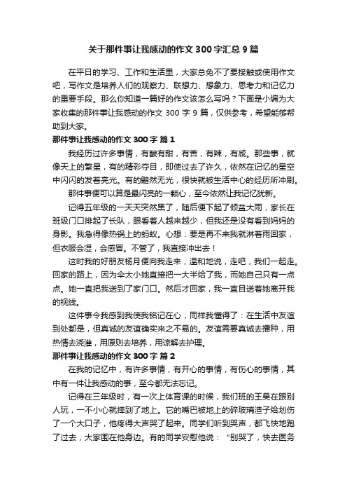 关于那件事让我感动的作文300字汇总9篇