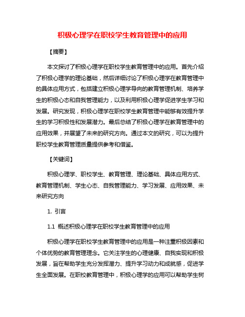 积极心理学在职校学生教育管理中的应用