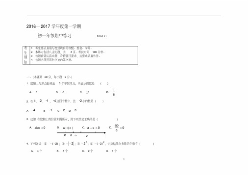 2016-2017第一学期初一数学期中试题和答案