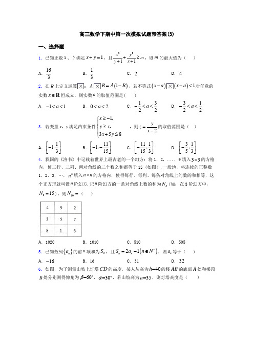 高三数学下期中第一次模拟试题带答案(3)