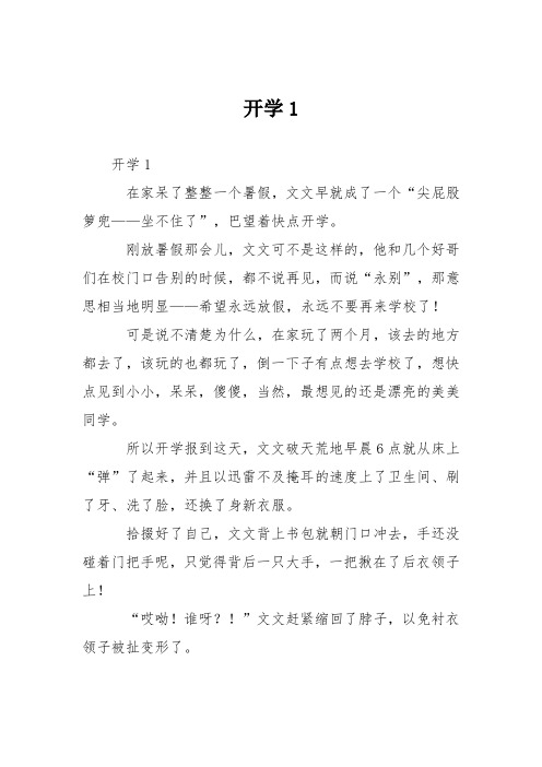 小学议论文作文:开学0