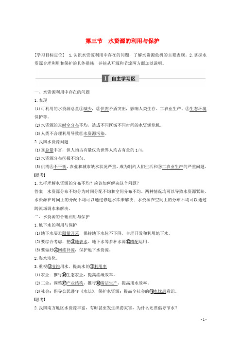 高中地理第二章资源问题与资源的利用和保护第三节水资源的利用与保护同步备课教学案中图选修6