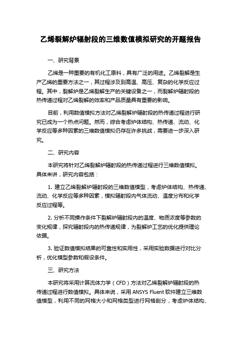 乙烯裂解炉辐射段的三维数值模拟研究的开题报告