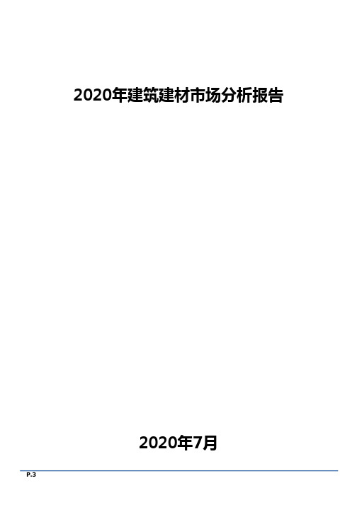 2020年建筑建材市场分析报告