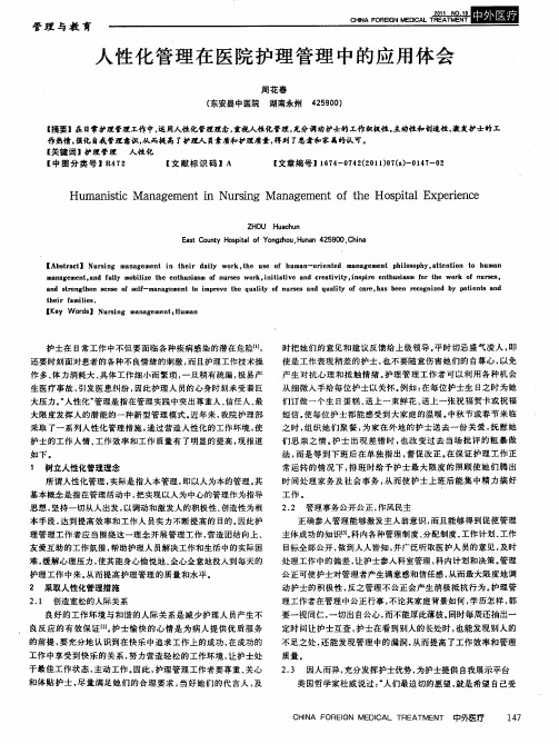 人性化管理在医院护理管理中的应用体会