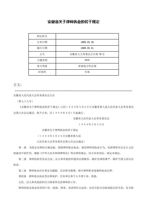 安徽省关于律师执业的若干规定-安徽省人大常委会公告第79号