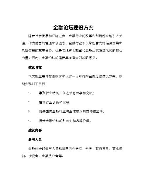 金融论坛建设方案