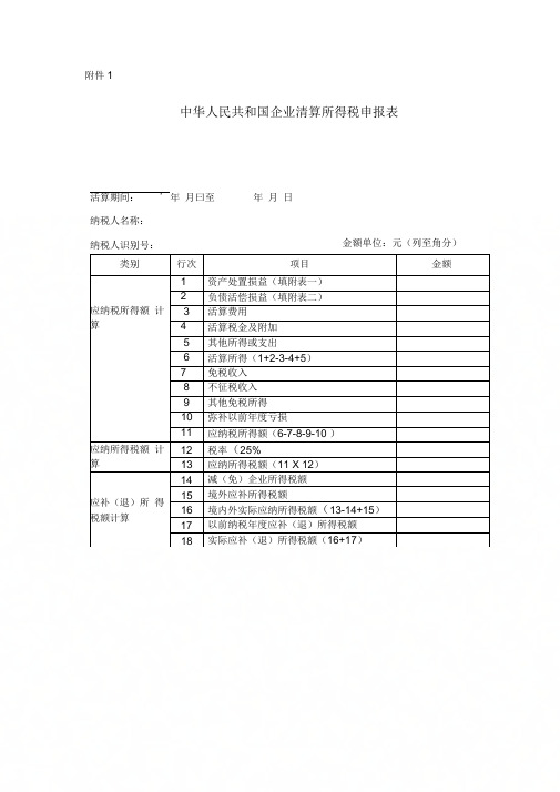 企业清算所得税申报表及附表