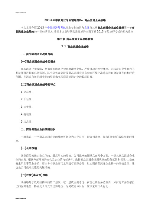 [整理]2013年中级商业专业辅导资料：商品流通企业战略