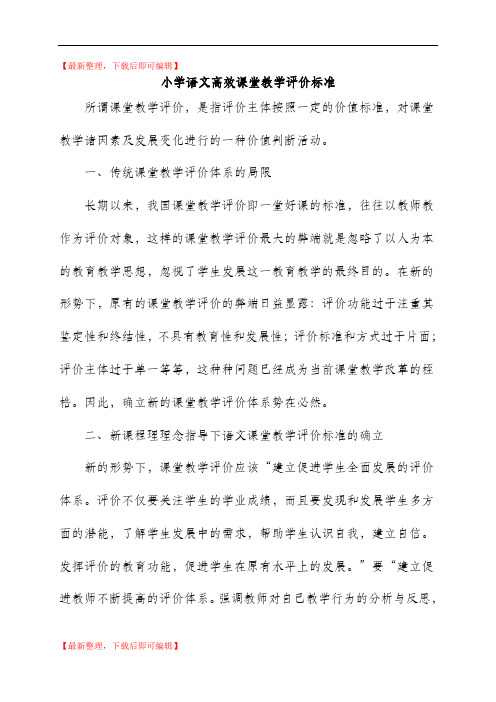 小学各科高效课堂教学评价标准(完整资料).doc