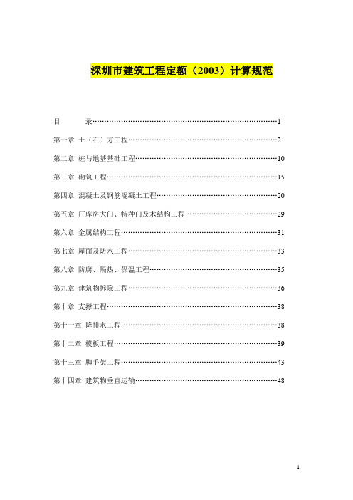 深圳市建筑工程定额消耗量标准(2003)计算规范