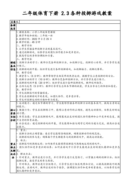 二年级体育下册2.3各种投掷游戏教案