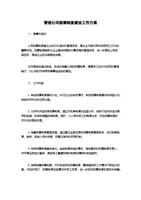 管理公司规章制度建设工作方案