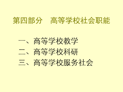 第三部分  高等学校社会职能