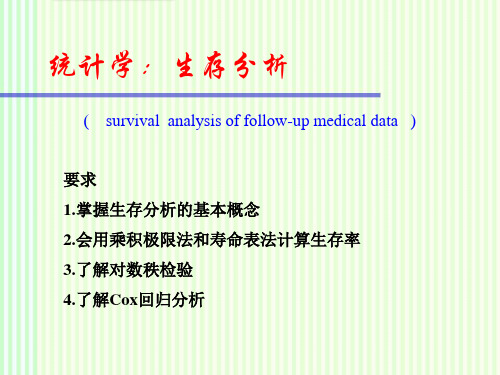 统计学：生存分析