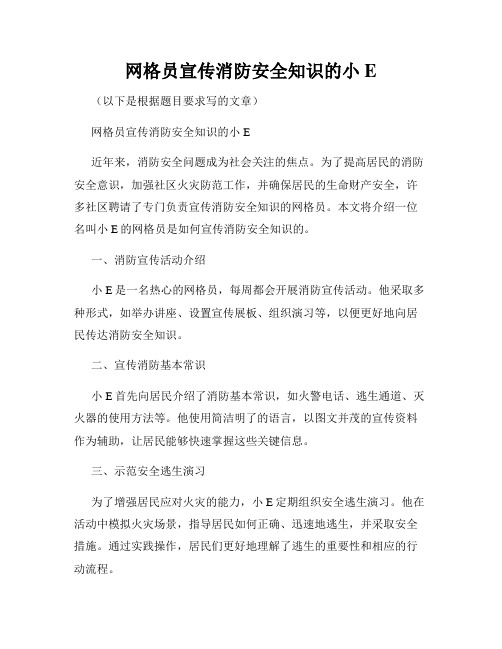 网格员宣传消防安全知识的小E