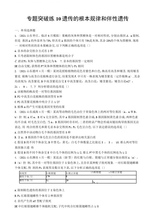 2021年新高考生物二轮复习：专题突破练10遗传的基本规律和伴性遗传