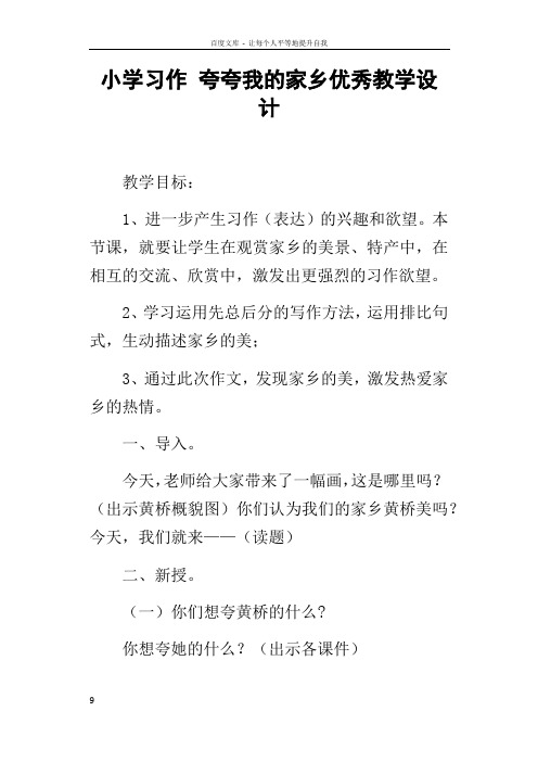 小学习作夸夸我的家乡优秀教学设计