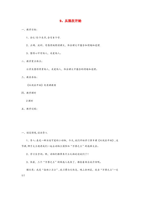 绥棱县第一小学二年级语文下册 课文2 9 从现在开始教案 西师大版二年级语文下册课文29从现在开始