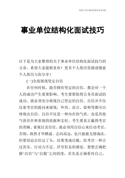 【个人简历】事业单位结构化面试技巧