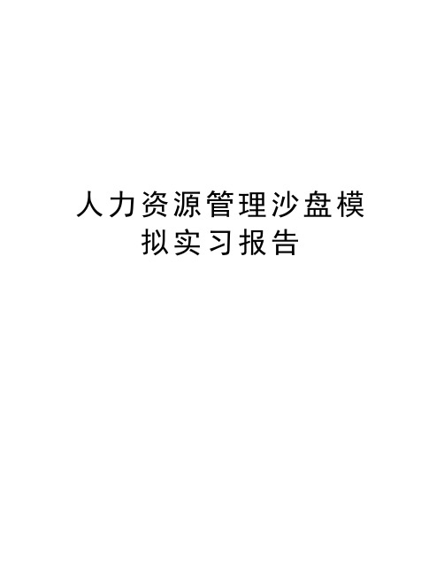 人力资源管理沙盘模拟实习报告