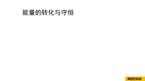 2021年中考物理专题复习     能量的转化与守恒