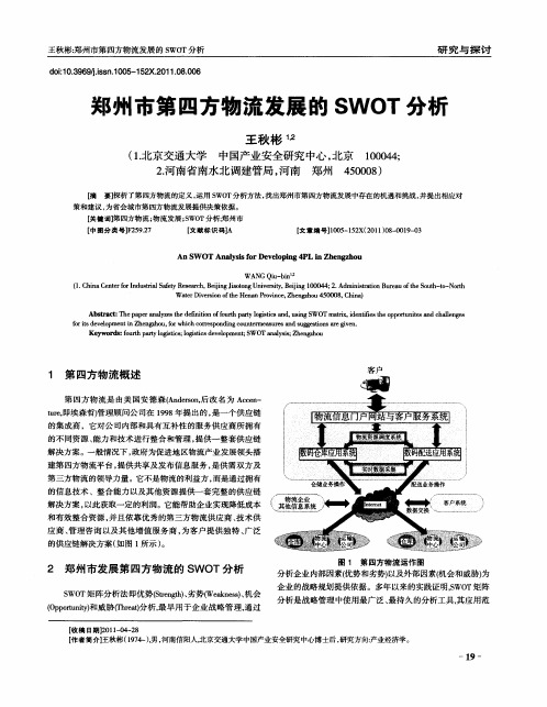 郑州市第四方物流发展的SWOT分析